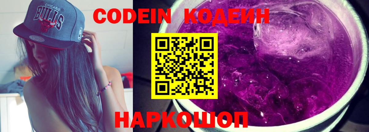 Кодеин напиток Lean (лин)  где можно купить наркотик  Codein Purple Drank  Сланцы  Вход с VPN 